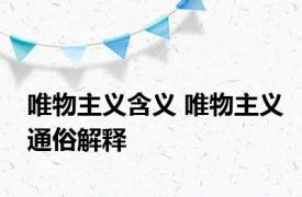 唯物主义含义 唯物主义通俗解释