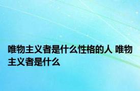 唯物主义者是什么性格的人 唯物主义者是什么