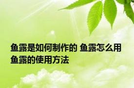 鱼露是如何制作的 鱼露怎么用 鱼露的使用方法