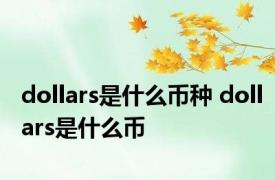 dollars是什么币种 dollars是什么币