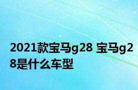 2021款宝马g28 宝马g28是什么车型