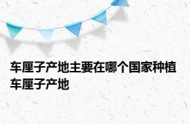 车厘子产地主要在哪个国家种植 车厘子产地 