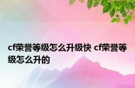 cf荣誉等级怎么升级快 cf荣誉等级怎么升的