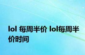 lol 每周半价 lol每周半价时间