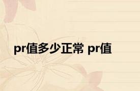 pr值多少正常 pr值 