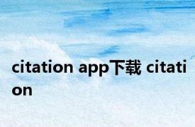 citation app下载 citation 