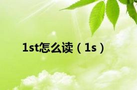 1st怎么读（1s）