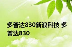 多普达830新浪科技 多普达830 