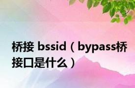 桥接 bssid（bypass桥接口是什么）