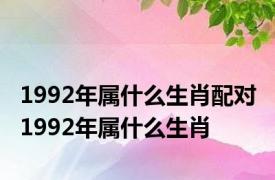 1992年属什么生肖配对 1992年属什么生肖