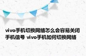 vivo手机切换网络怎么会容易关闭手机信号 vivo手机如何切换网络