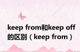 keep from和keep off的区别（keep from）