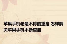 苹果手机老是不停的重启 怎样解决苹果手机不断重启