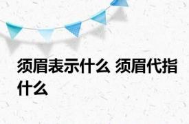 须眉表示什么 须眉代指什么