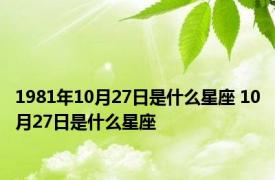 1981年10月27日是什么星座 10月27日是什么星座