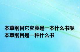 本草纲目它究竟是一本什么书呢 本草纲目是一种什么书