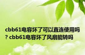 cbb61电容坏了可以直连使用吗? cbb61电容坏了风扇能转吗