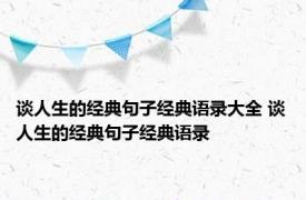 谈人生的经典句子经典语录大全 谈人生的经典句子经典语录