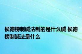 侯德榜制碱法制的是什么碱 侯德榜制碱法是什么