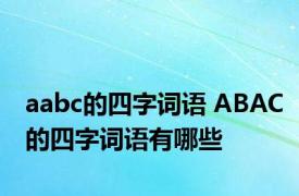 aabc的四字词语 ABAC的四字词语有哪些