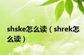 shske怎么读（shrek怎么读）