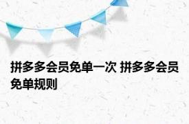 拼多多会员免单一次 拼多多会员免单规则