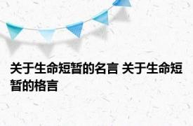 关于生命短暂的名言 关于生命短暂的格言