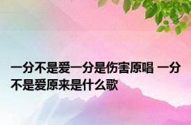 一分不是爱一分是伤害原唱 一分不是爱原来是什么歌