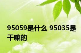 95059是什么 95035是干嘛的