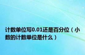 计数单位写0.01还是百分位（小数的计数单位是什么）