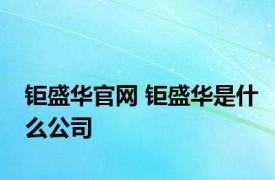 钜盛华官网 钜盛华是什么公司