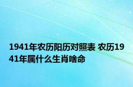 1941年农历阳历对照表 农历1941年属什么生肖啥命