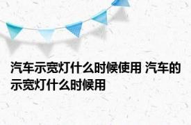 汽车示宽灯什么时候使用 汽车的示宽灯什么时候用