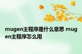 mugen主程序是什么意思 mugen主程序怎么用