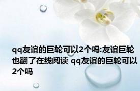 qq友谊的巨轮可以2个吗:友谊巨轮也翻了在线阅读 qq友谊的巨轮可以2个吗