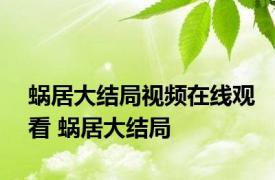 蜗居大结局视频在线观看 蜗居大结局