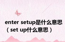 enter setup是什么意思（set up什么意思）