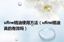 ufine精油使用方法（ufine精油真的有效吗）