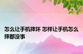 怎么让手机摔坏 怎样让手机怎么摔都没事