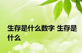 生存是什么数字 生存是什么