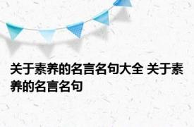 关于素养的名言名句大全 关于素养的名言名句