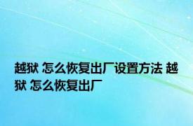 越狱 怎么恢复出厂设置方法 越狱 怎么恢复出厂