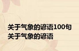 关于气象的谚语100句 关于气象的谚语