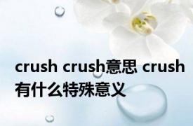 crush crush意思 crush有什么特殊意义