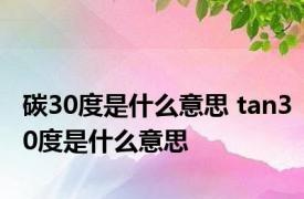 碳30度是什么意思 tan30度是什么意思