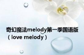 奇幻魔法melody第一季国语版（love melody）