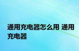 通用充电器怎么用 通用充电器 