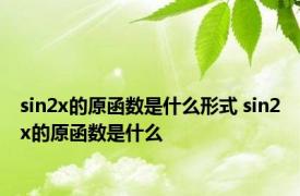 sin2x的原函数是什么形式 sin2x的原函数是什么