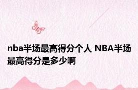 nba半场最高得分个人 NBA半场最高得分是多少啊