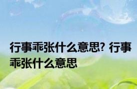 行事乖张什么意思? 行事乖张什么意思